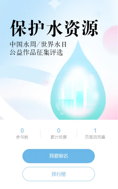蓝色扁平渐变风格政府组织中国水周世界水日投票活动