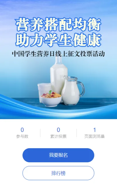 蓝色写实风格政府组织中国学生营养日投票活动