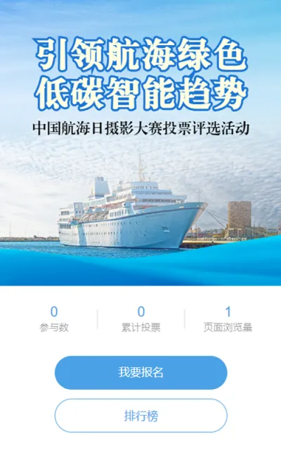 蓝色写实风格政府组织中国航海日投票活动