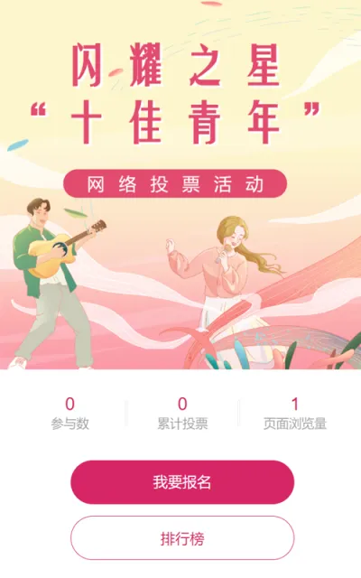 粉色插画风格五四青年节投票活动