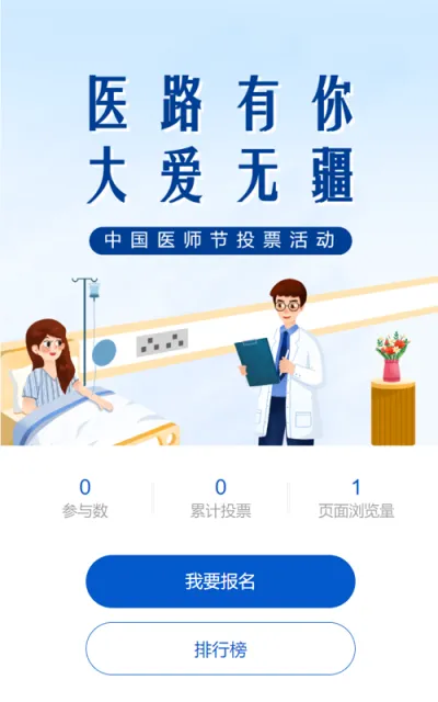 蓝色插画风格中国医师节投票活动