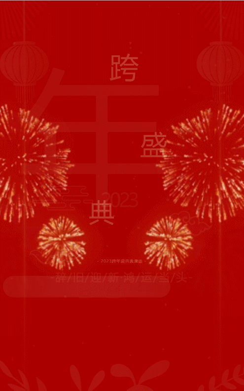 红金中式传统喜庆元旦跨年盛典邀请函
