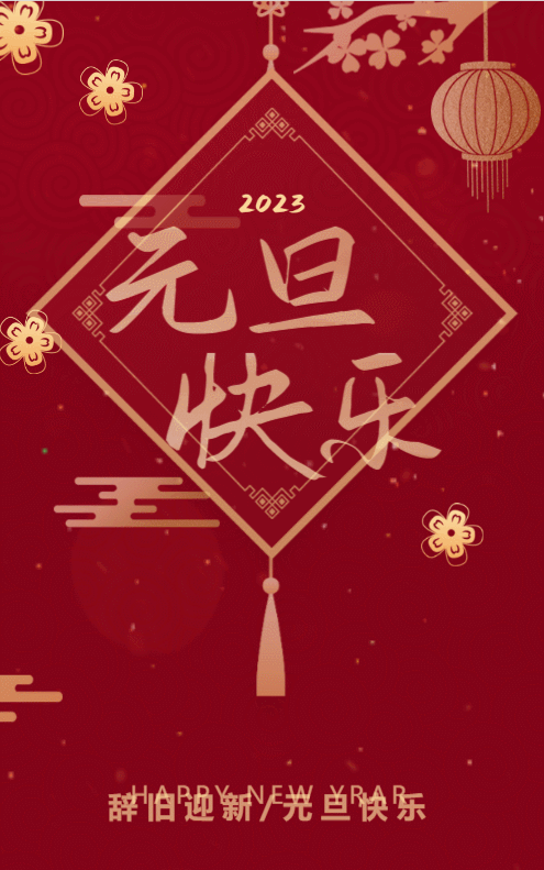 古典中式红金色元旦节日宣传祝福模板