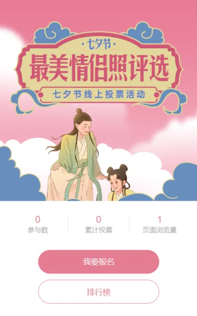 粉色中式插画风格七夕节投票活动