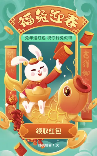 兔年送红包 祝你钱兔似锦