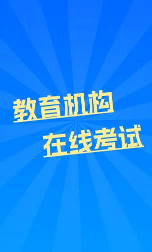 教育机构在线考试
