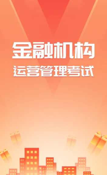 金融机构运营管理考试