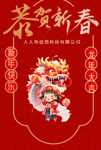 红色中式企业新春祝福宣传