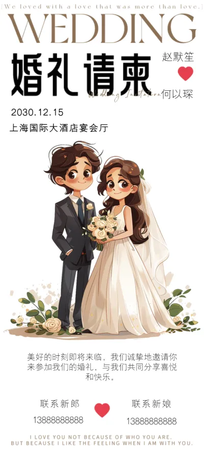 卡通浪漫婚纱婚礼邀请函宣传海报