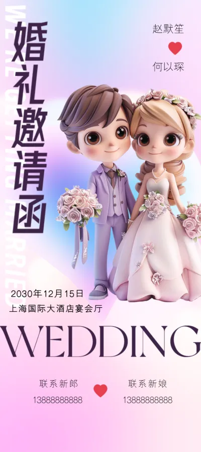 卡通3D婚纱婚礼邀请函宣传海报