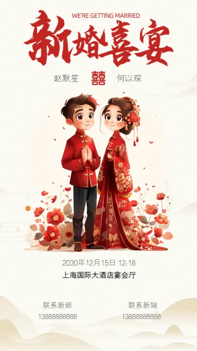 卡通红色中式婚礼邀请函宣传海报