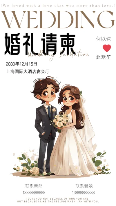 卡通手绘温柔浪漫婚纱婚礼邀请函宣传海报
