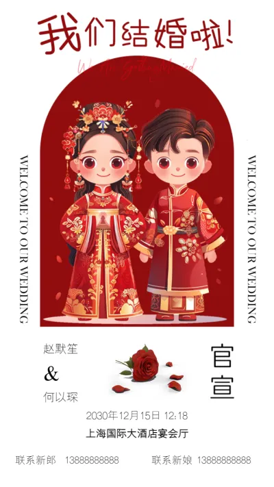 卡通手绘红色中式温柔浪漫婚纱婚礼邀请函宣传海报