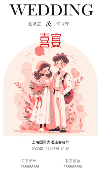 卡通手绘粉红温柔浪漫婚纱婚礼邀请函宣传海报
