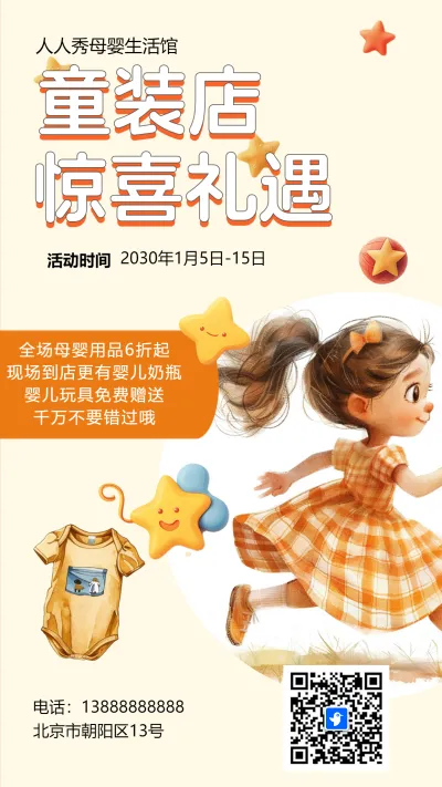 橘色童装店促销活动宣传海报