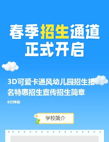 3D可爱卡通风幼儿园招生报名特惠招生宣传招生简章