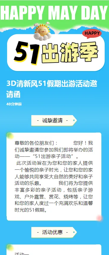 3D清新风51假期出游活动邀请函