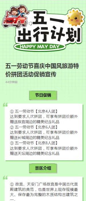 五一劳动节喜庆中国风旅游特价拼团活动促销宣传