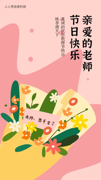 粉色花束教师节祝福贺卡活动海报