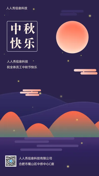 中秋快乐 企业节日祝福宣传海报