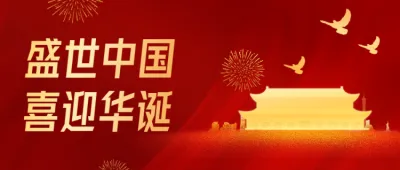 盛世中国 喜迎华诞72周年公众号首图