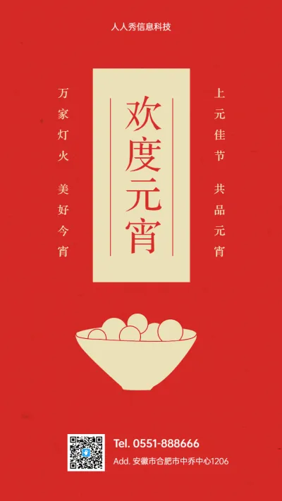 欢度元宵元宵节企业节日祝福宣传海报