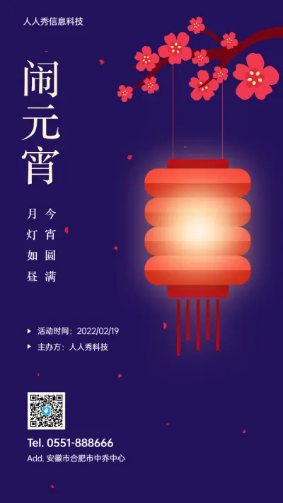 团圆良宵 元宵节企业促销优惠宣传海报