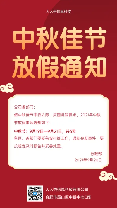 红色中秋佳节放假通知 中秋节企业放假通知宣传海报