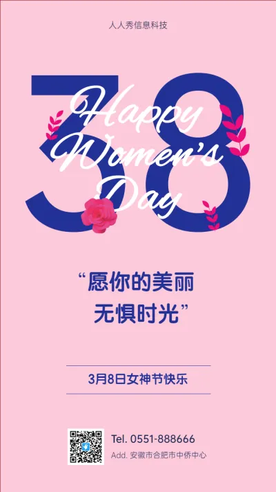 美丽无惧时光  38妇女节节企业宣传海报