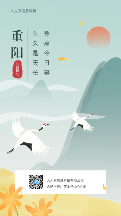 九月初九重阳山水企业节日宣传