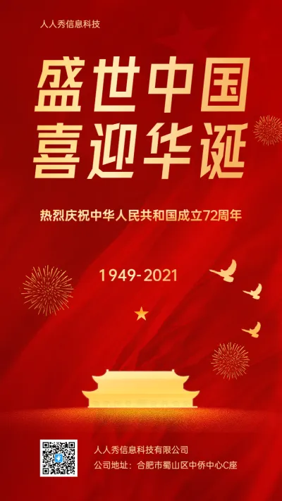 盛世中国 喜迎华诞72周年节日宣传海报