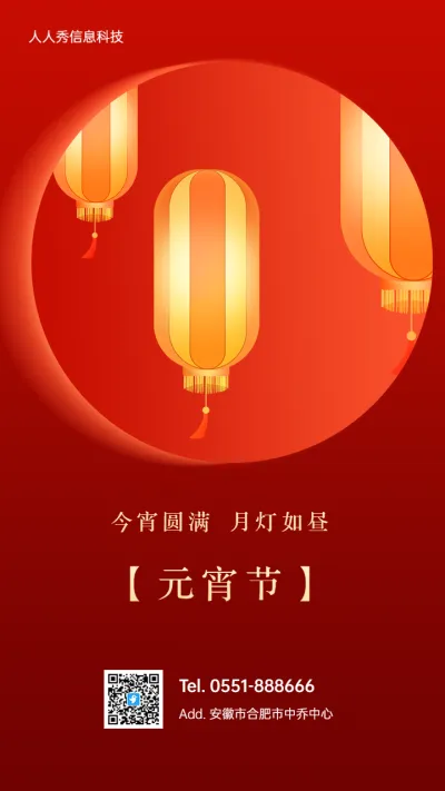 今宵圆满 月灯如昼 元宵节节企业节日祝福宣传海报