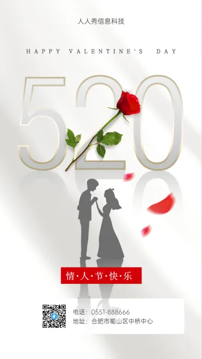 520情人节快乐企业宣传海报