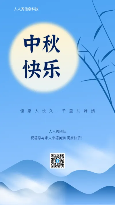 中秋节企业节日祝福宣传海报