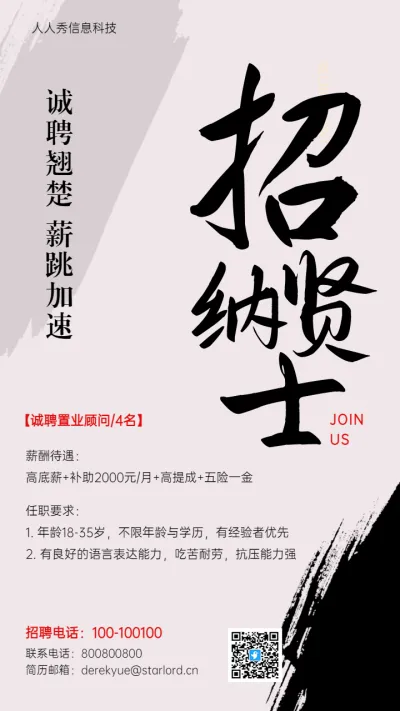招贤纳士中国风笔触企业招聘宣传海报
