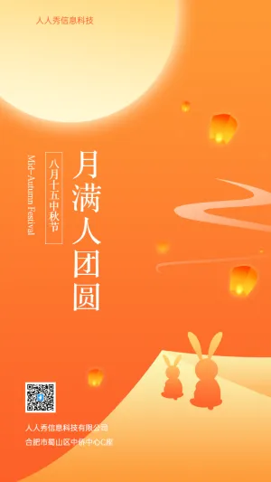 月满人团圆中秋节企业节日祝福宣传海报