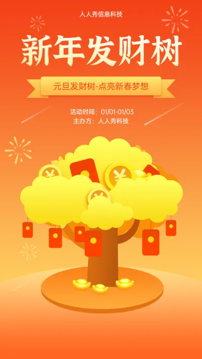 元旦发财树-点亮新春梦想许愿树宣传活动海报