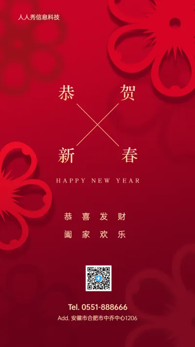 恭贺新春新年春节企业节日祝福宣传海报