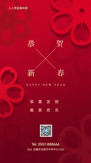 恭贺新春新年春节企业节日祝福宣传海报