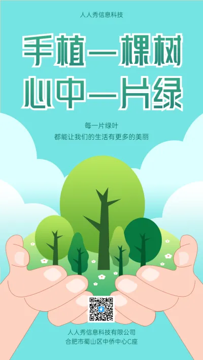 手植一棵树 心中一片绿 3月12日植树节企业宣传海报