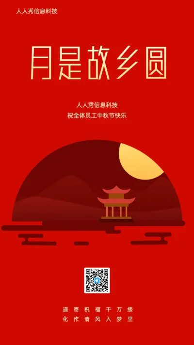 红色企业中秋节日祝福宣传