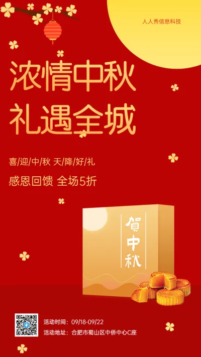 浓情中秋 礼遇全城 红金色中秋节企业节日促销宣传