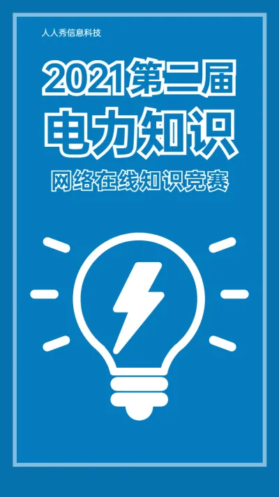 第二届电力知识竞赛活动海报