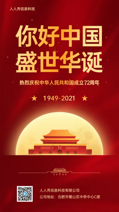 你好中国 盛世华诞 庆祝国庆 节日宣传海报