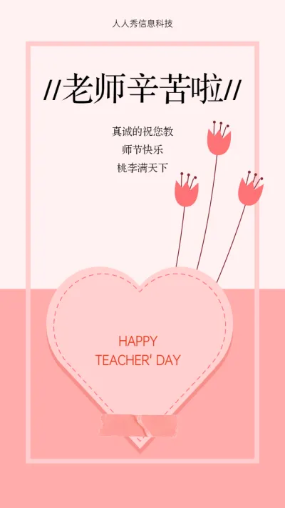 粉色教师节祝福贺卡宣传海报