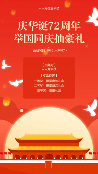 庆华诞72周年举国同庆抽豪礼活动宣传海报