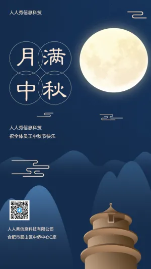 月满中秋 企业节日祝福宣传海报