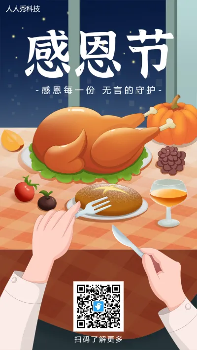 手绘插画感恩节宣传海报