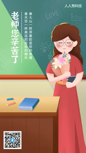 手绘插画教师节祝福海报