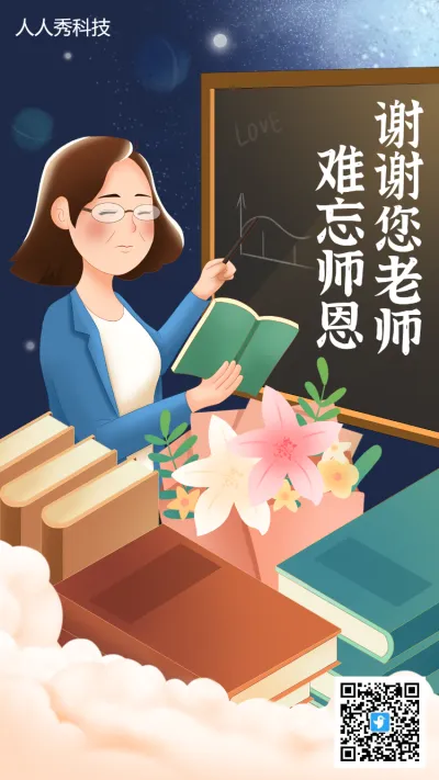 教师节感恩祝福宣传海报